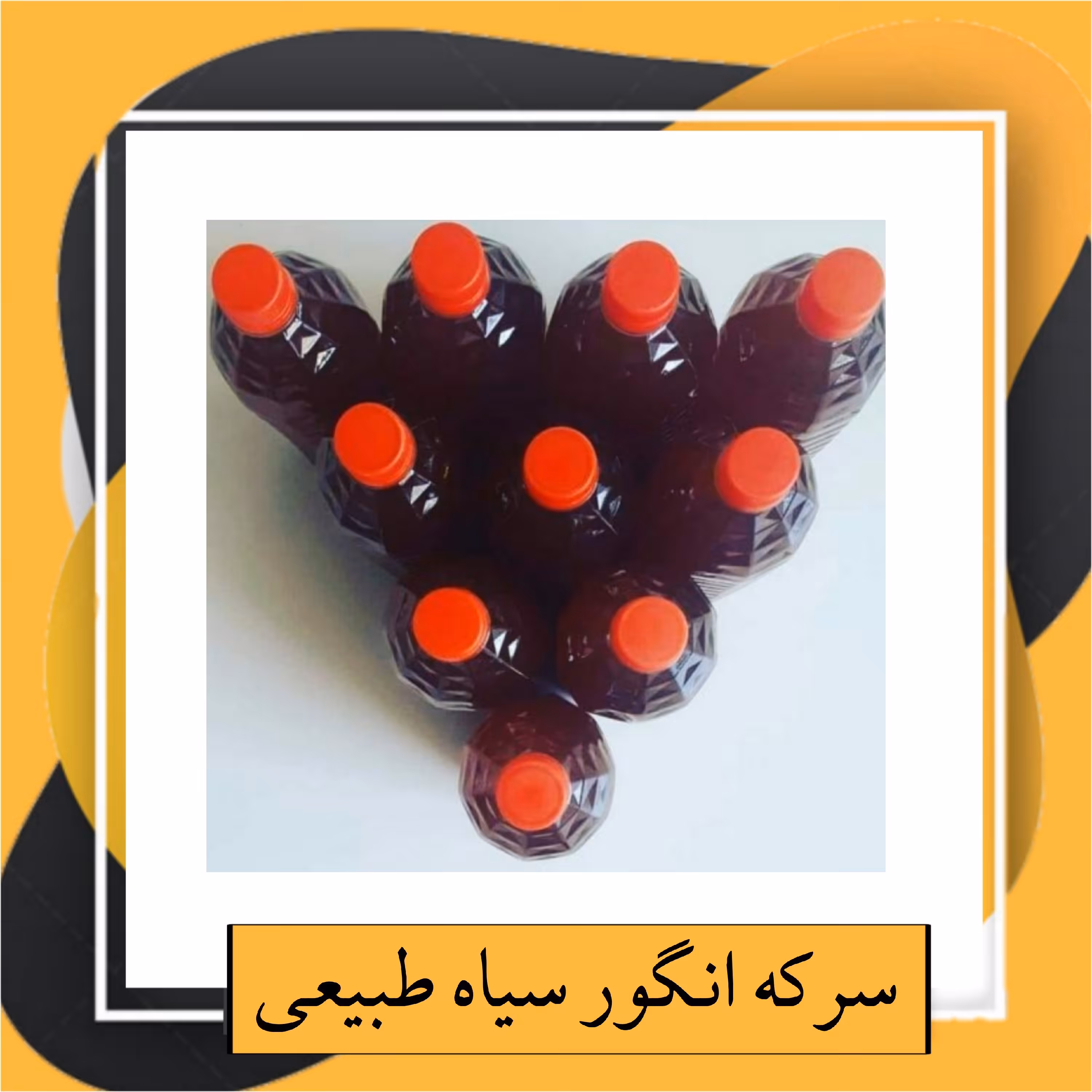 سرکه انگور سیاه طبیعی ممتاز (یک لیتری) 