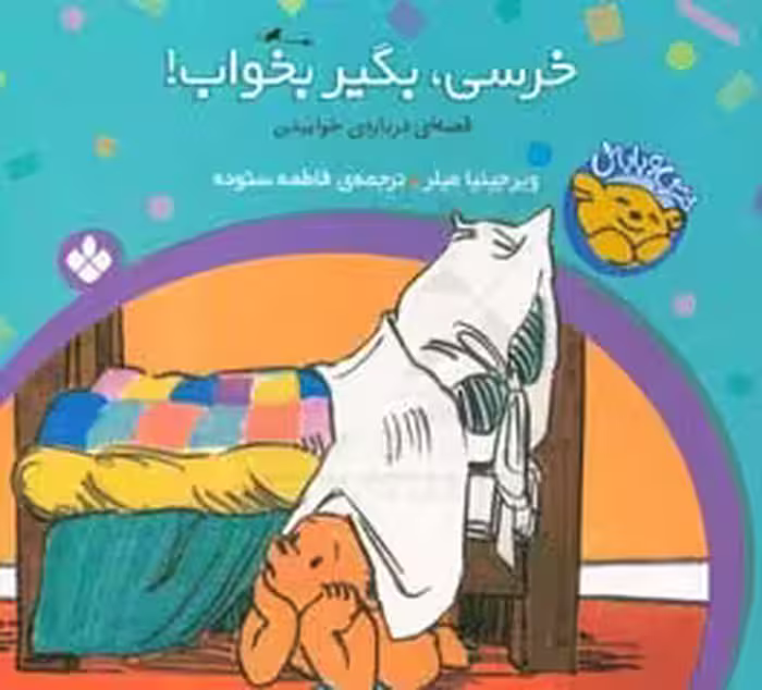 کتاب خرسی بگیر بخواب از خرسی و باباش