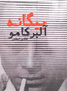 کتاب بیگانه - اثر آلبر کامو - انتشارات دنیای نو | چی بخونم