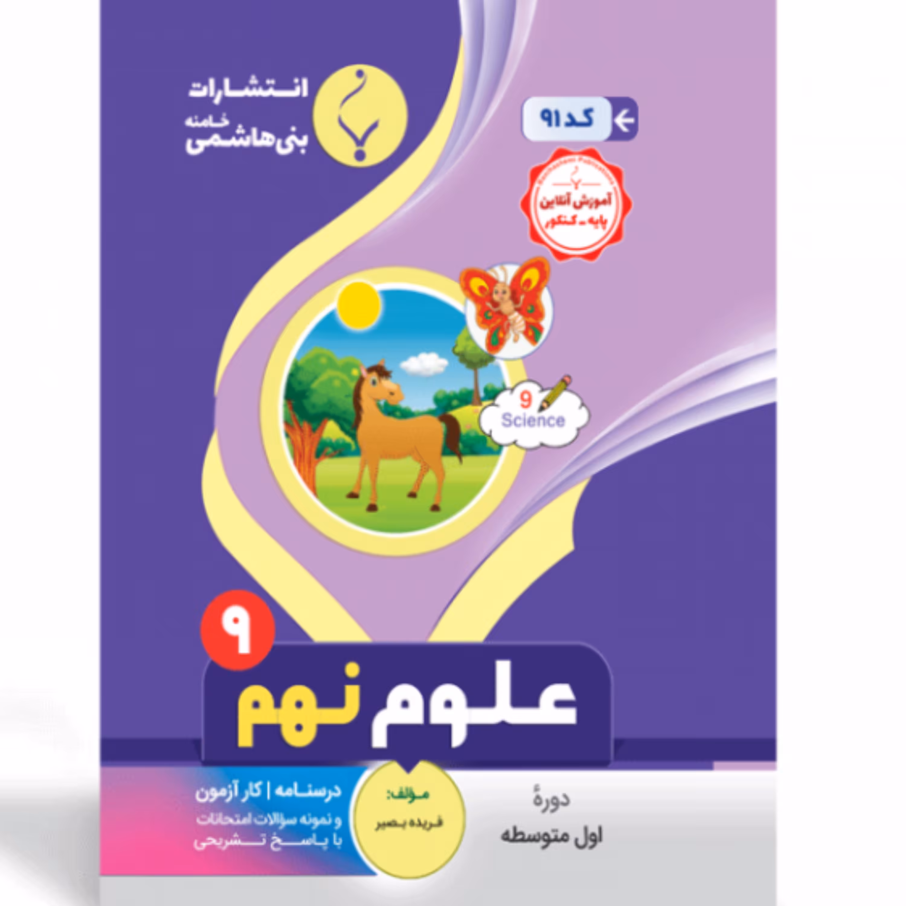 جزوه  علوم نهم انتشارات بنی هاشمی