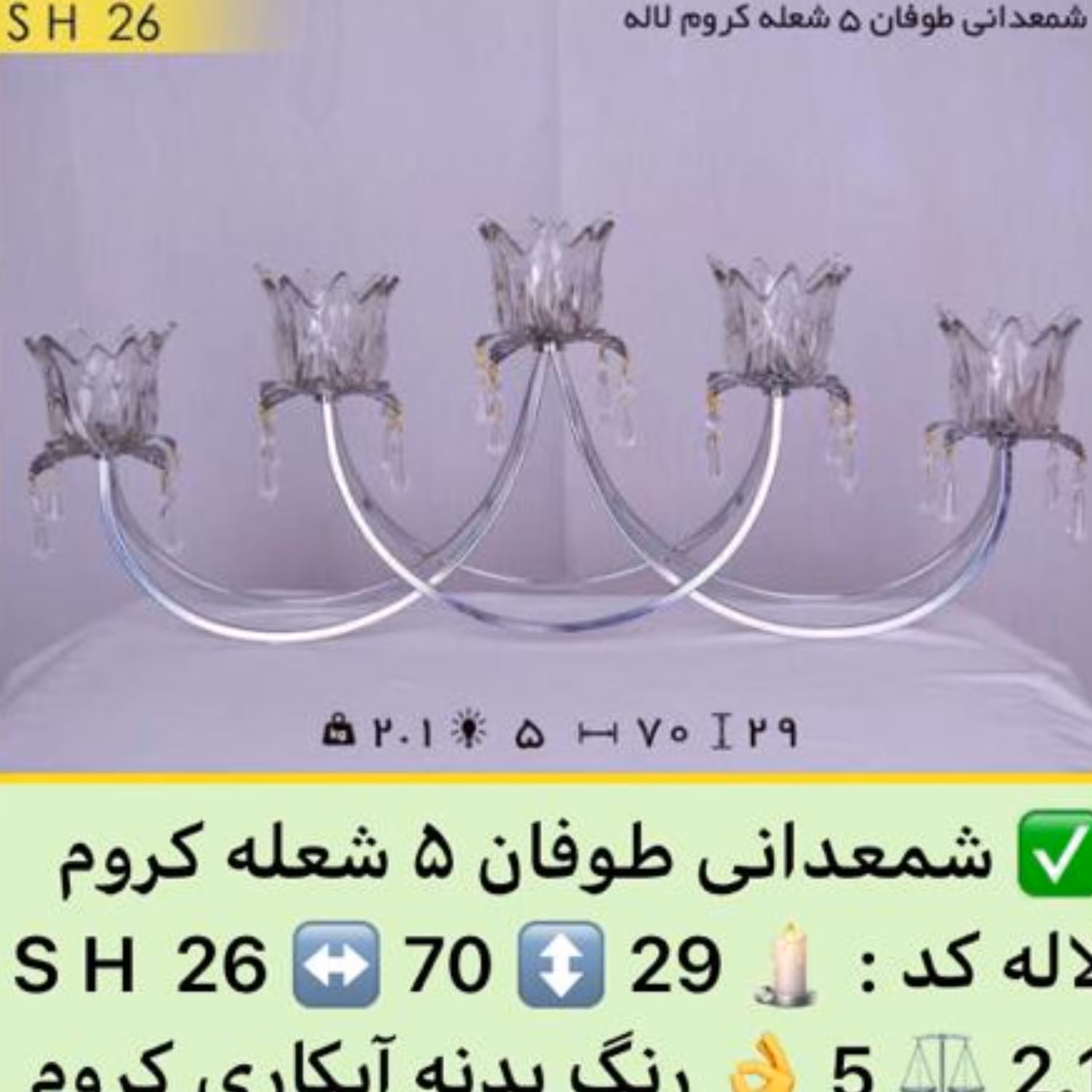 شمعدان طوفان 5 شعله کروم لاله
