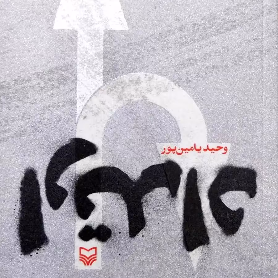 کتاب ارتداد - نویسنده وحید یامین پور - نشر سوره مهر