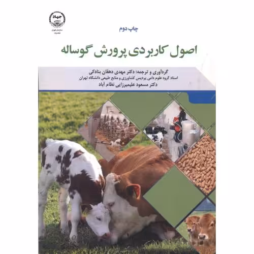 کتاب اصول کاربردی پرورش گوساله