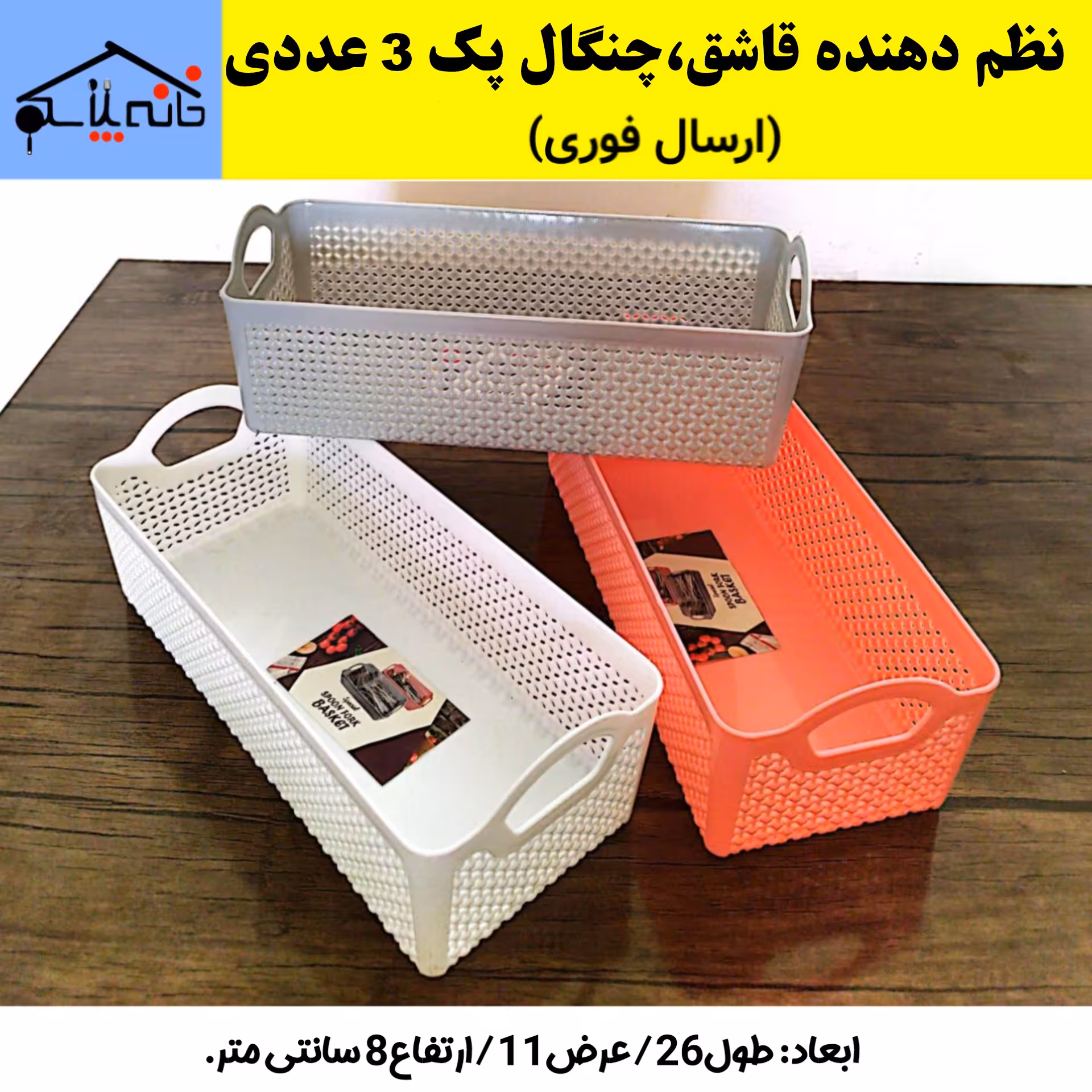 ارگانایزر،نظم دهنده قاشق و چنگال،جاقاشقی مجموعه 3 عددی (ارسال فوری).