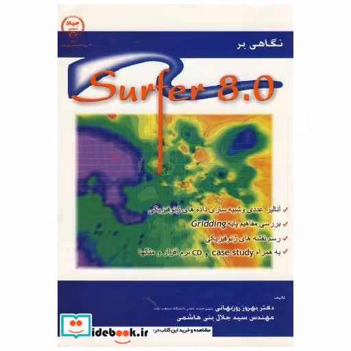 کتاب نگاهی بر SUFER 8.0 اثر بهروز بنی هاشمی