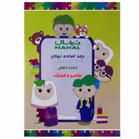 خرید جلد آماده کتاب نهال مخصوص پایه دهم ریاضی و فیزیک