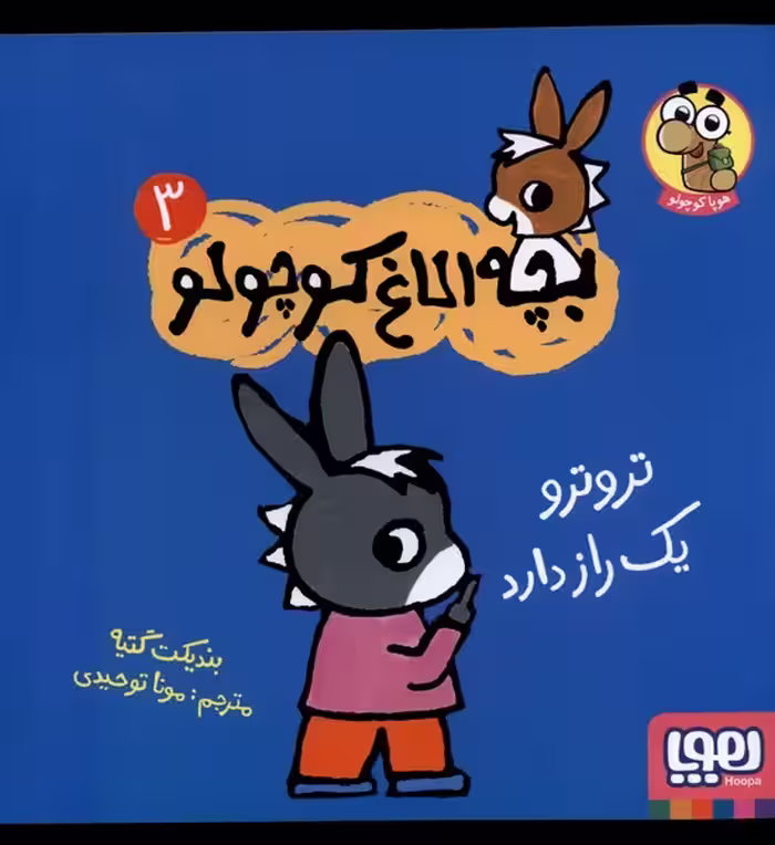 کتاب بچه الاغ کوچولو 3 تروترویک راز دارد هوپا