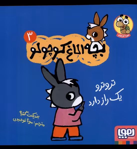 کتاب بچه الاغ کوچولو 3 تروترویک راز دارد هوپا