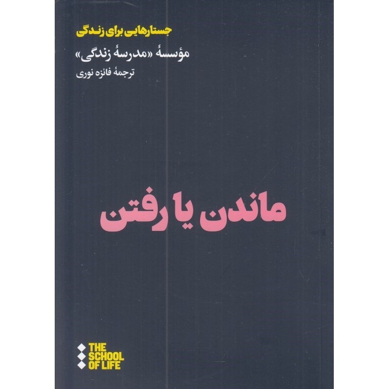 ماندن یا رفتن