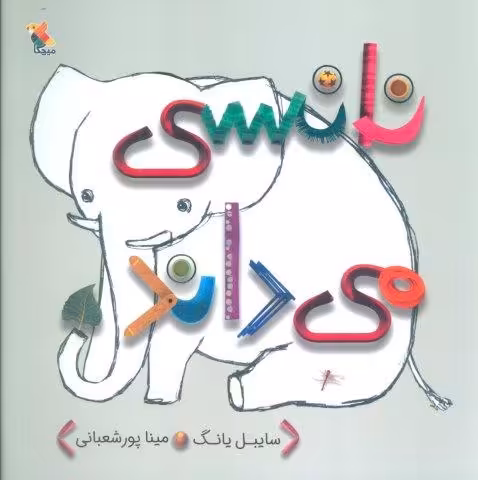 نانسی می داند (گلاسه)