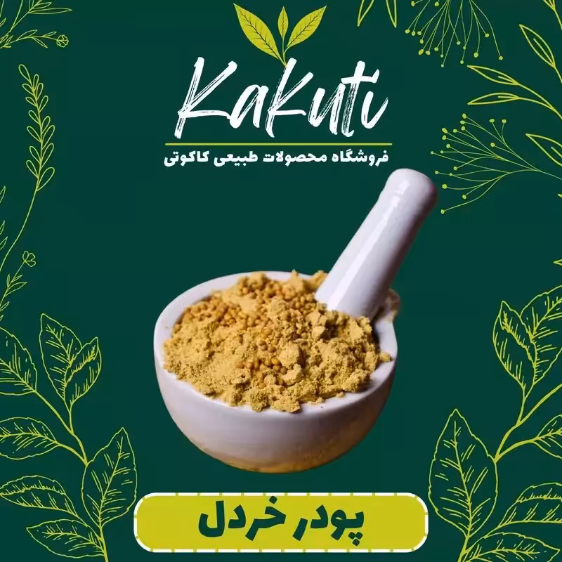پودر خردل درجه یک (90 گرمی) فروشگاه کاکوتی