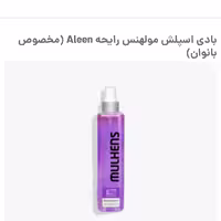 بادی اسپلش مولهنس رایحه Aleen مخصوص بانوان
