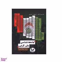 کتاب جامعه شناسی ملی گرایی اثر محسن نیازی، داریوش یعقوبی انتشارات اندیشه احسان