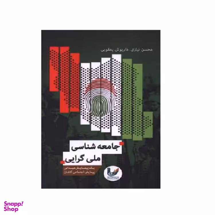 کتاب جامعه شناسی ملی گرایی اثر محسن نیازی، داریوش یعقوبی انتشارات اندیشه احسان