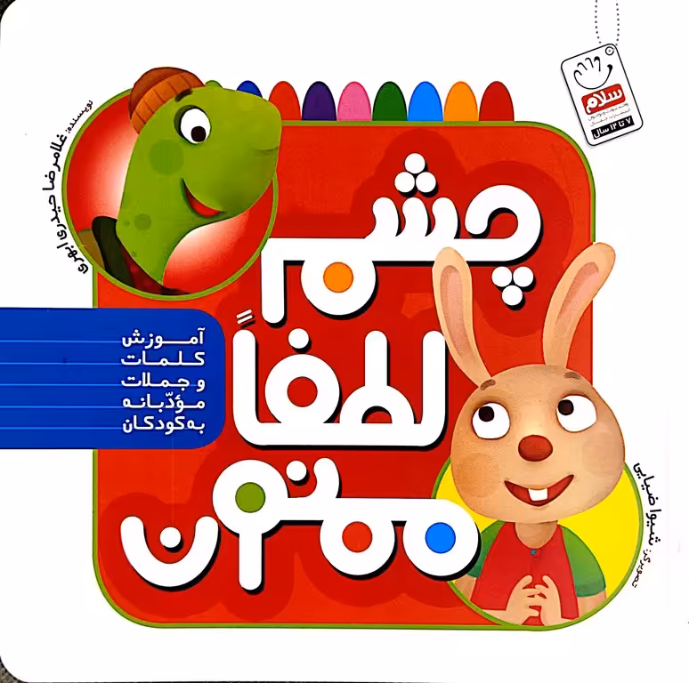 کتاب چشم لطفا ممنون