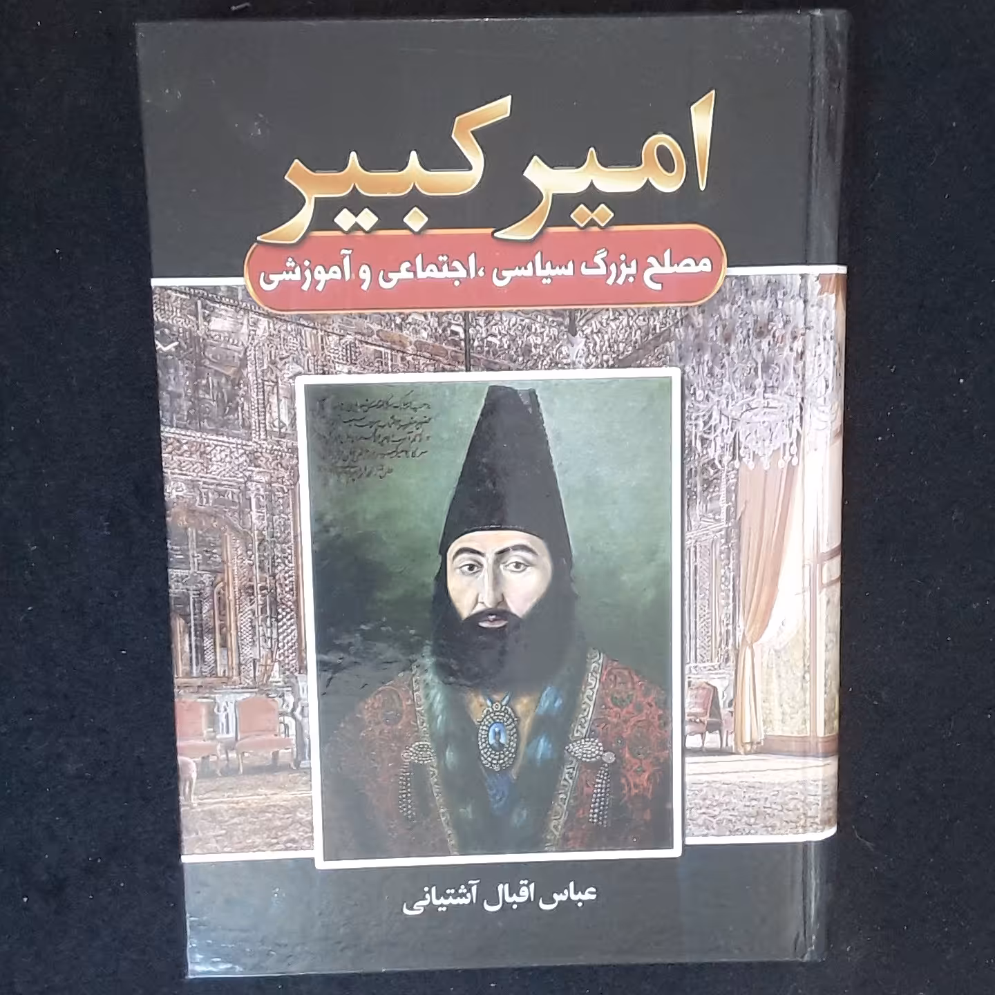 کتاب امیرکبیر اثر عباس اقبال آشتیانی