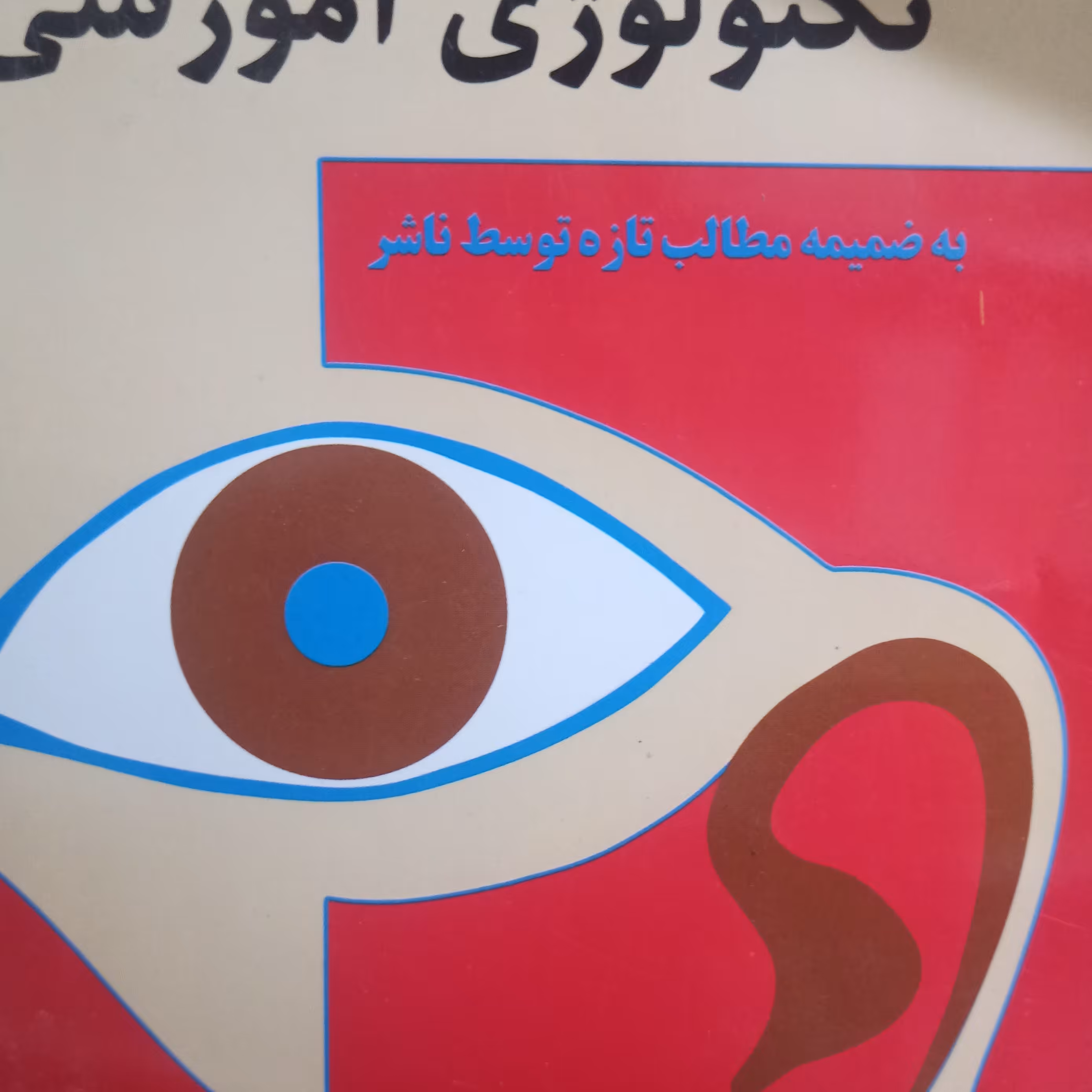 مقدمات تکنولوژی آموزشی (احدیان )
