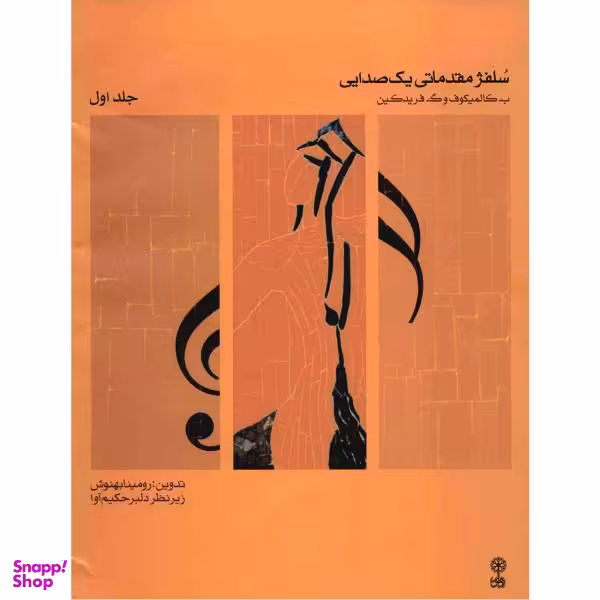 کتاب سلفژ مقدماتی یک صدایی اثر ب. کالمیکوف - جلد اول