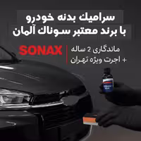 سرامیک بدنه نیسان ماکسیم با برند معتبر سوناک آلمان | ماندگاری 2 ساله   اجرت ویژه در تهران