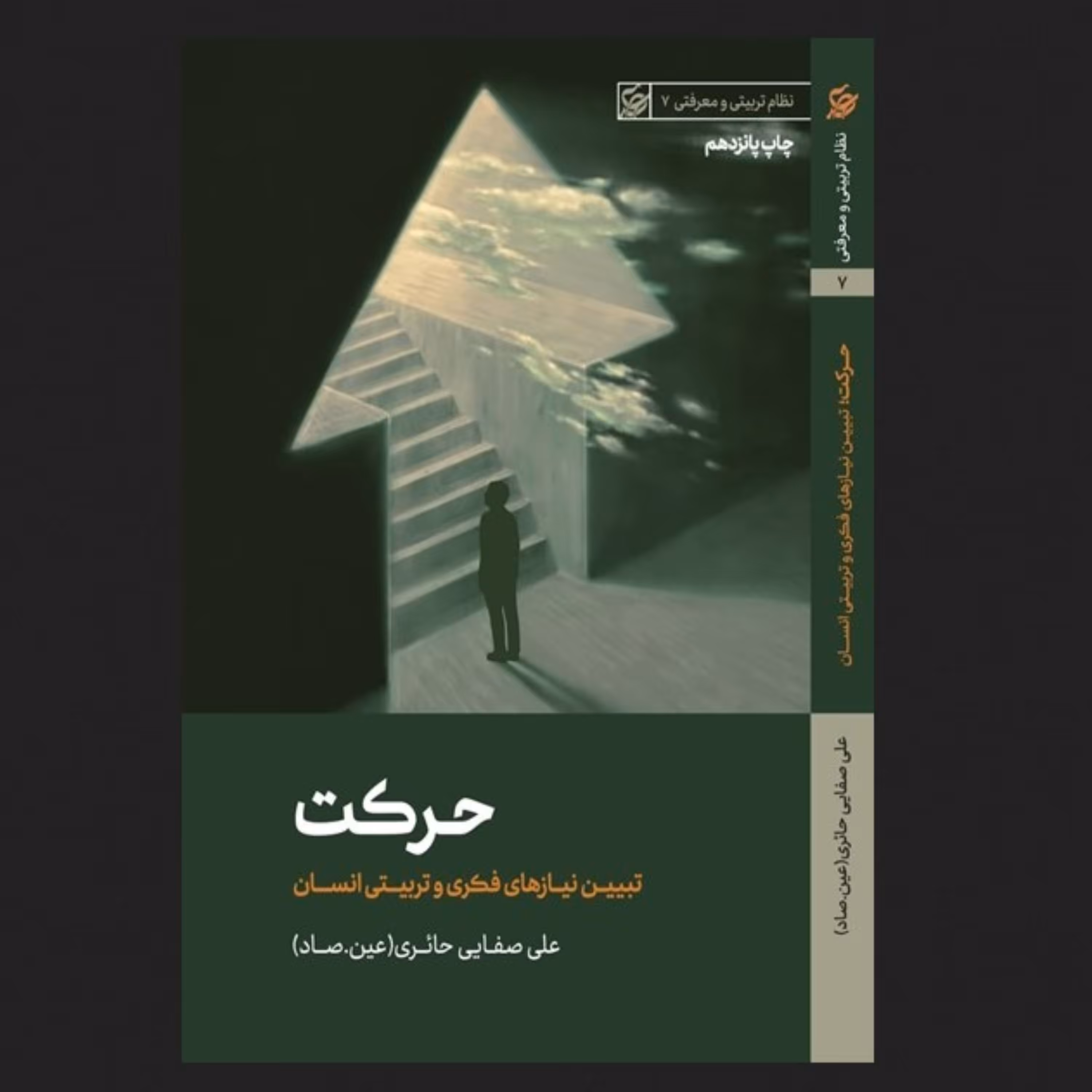 کتاب حرکت - صفایی حائری