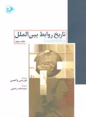 تاریخ روابط بین الملل از 1945 تا 2008 - اثر موریس واعیس - انتشارات امیرکبیر | چی بخونم