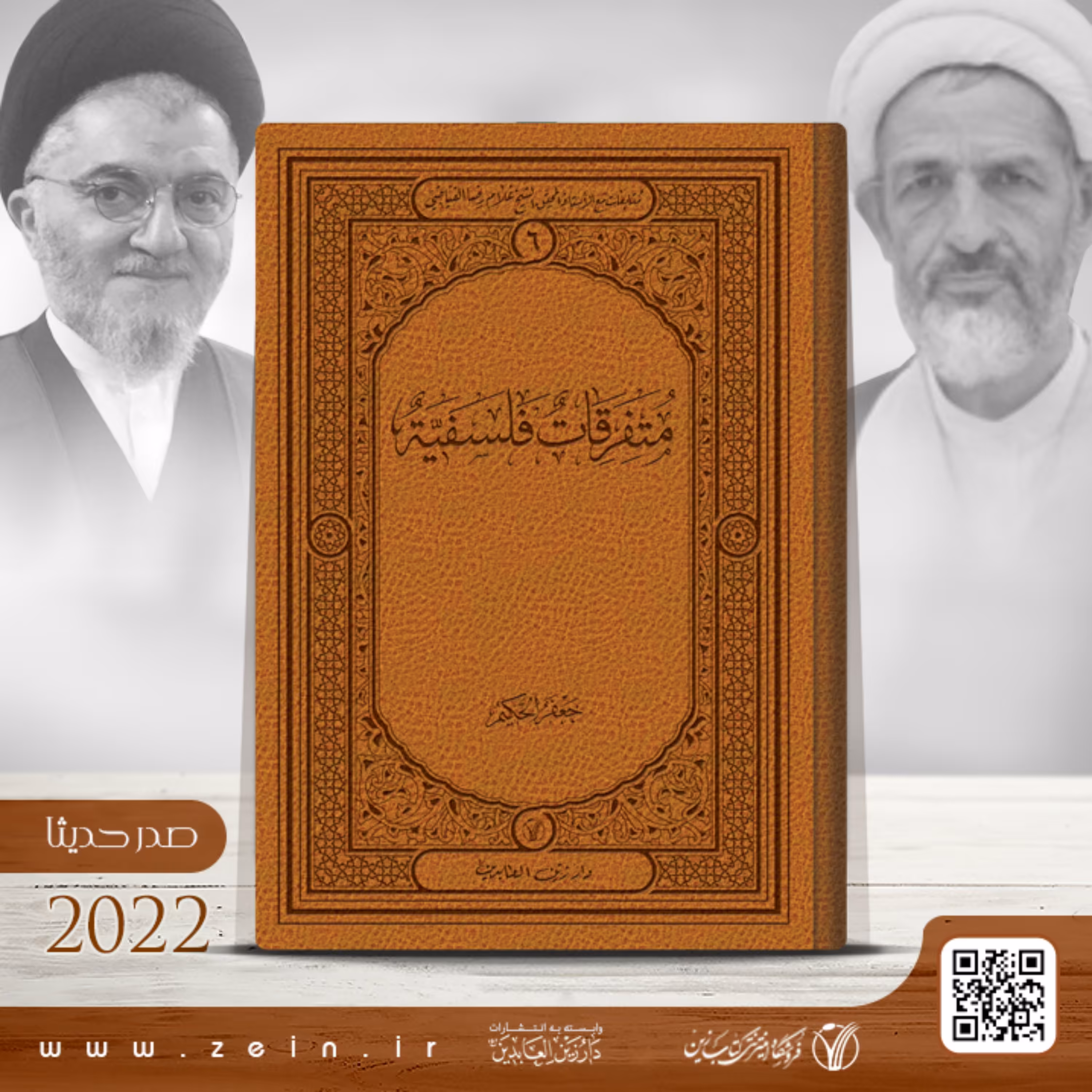 کتاب متفرقات فلسفیه (عربی )