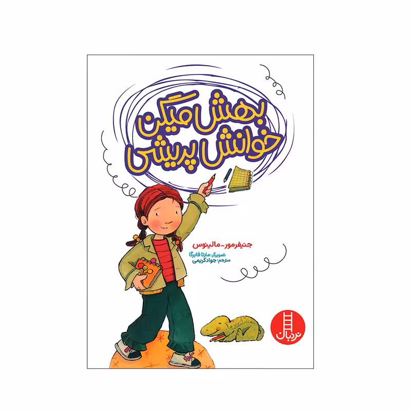 کتاب بهش میگن خوانش پریشی اثر جنیفر مور مالینوس انتشارات فنی ایران 