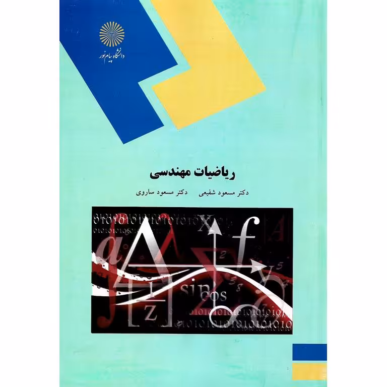 ریاضیات مهندسی