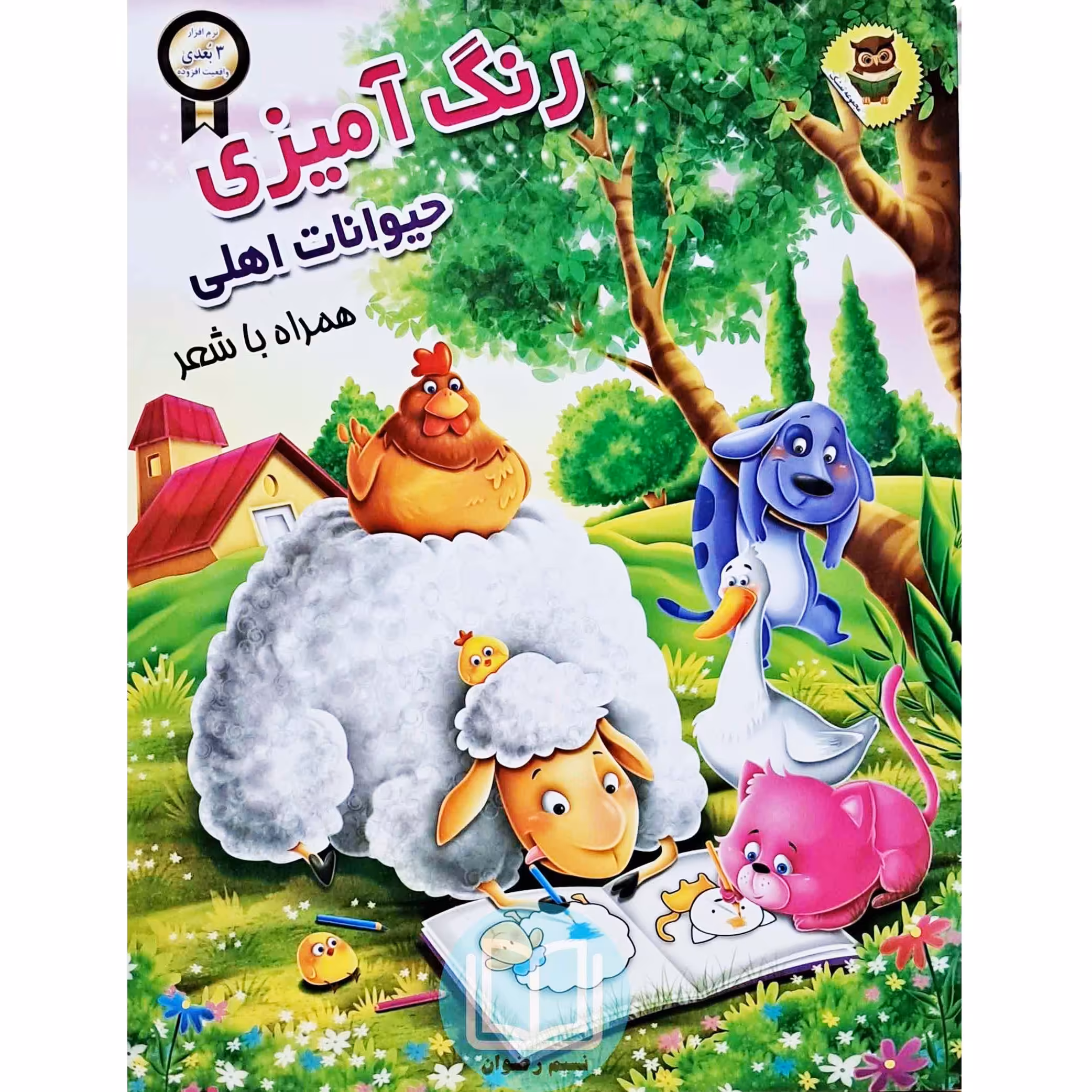 رنگ آمیزی حیوانات اهلی (همراه با شعر)