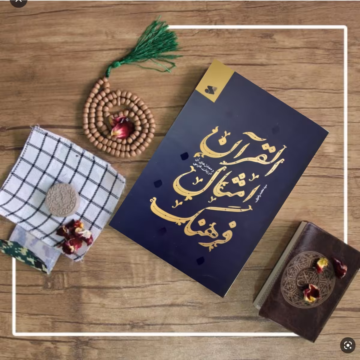 فرهنگ امثال القرآن و معادل های آن در زبان فارسی