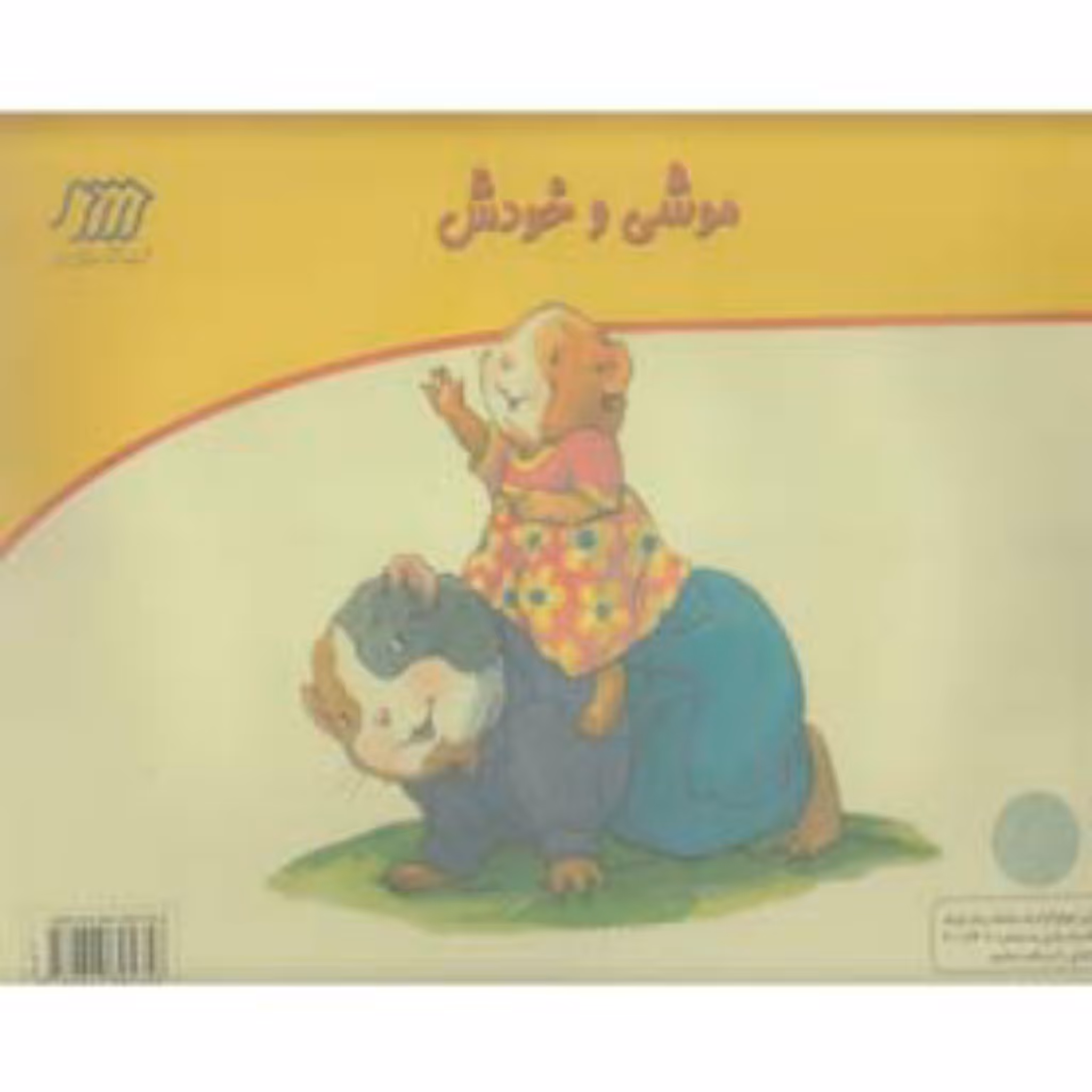 کارت قصه گویی موشی و خودش