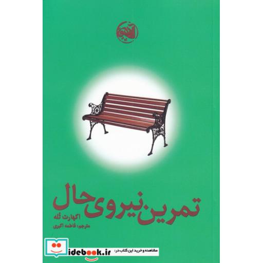 کتاب تمرین نیروی حال نشر آلاچیق