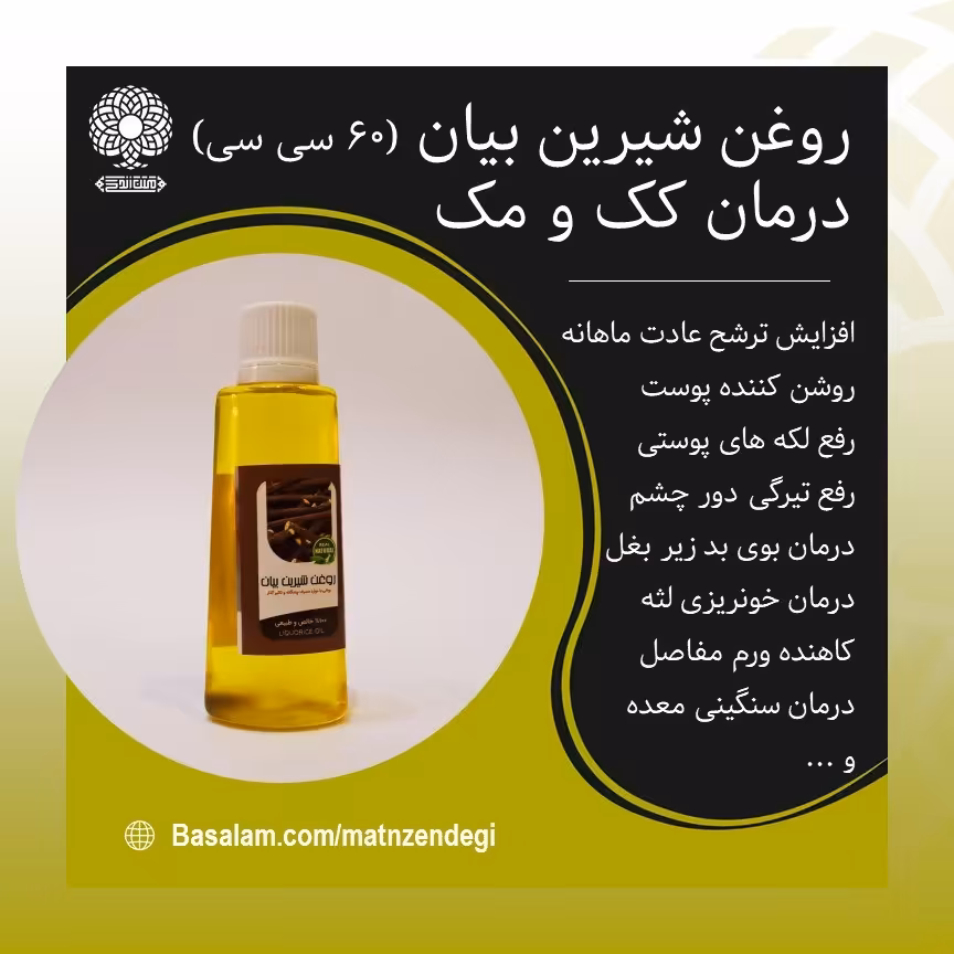 روغن شیرین بیان بهبود کک و مک (کیفیت تضمینی و طبیعی)