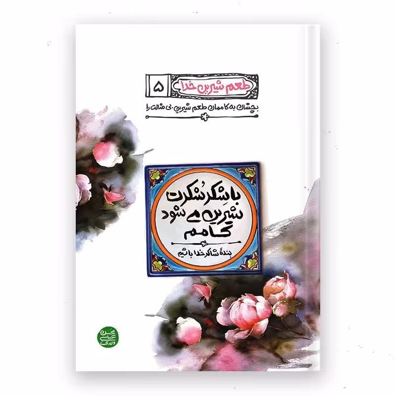 طعم شیرین خدا 5(باشِکرشُکرت شیرین می شود کامم)