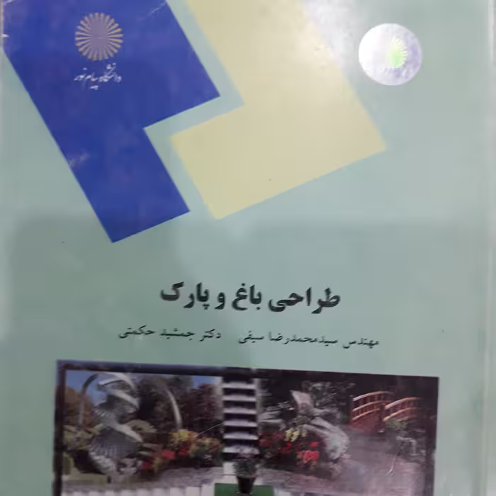 کتاب طراحی باغ وپارک
