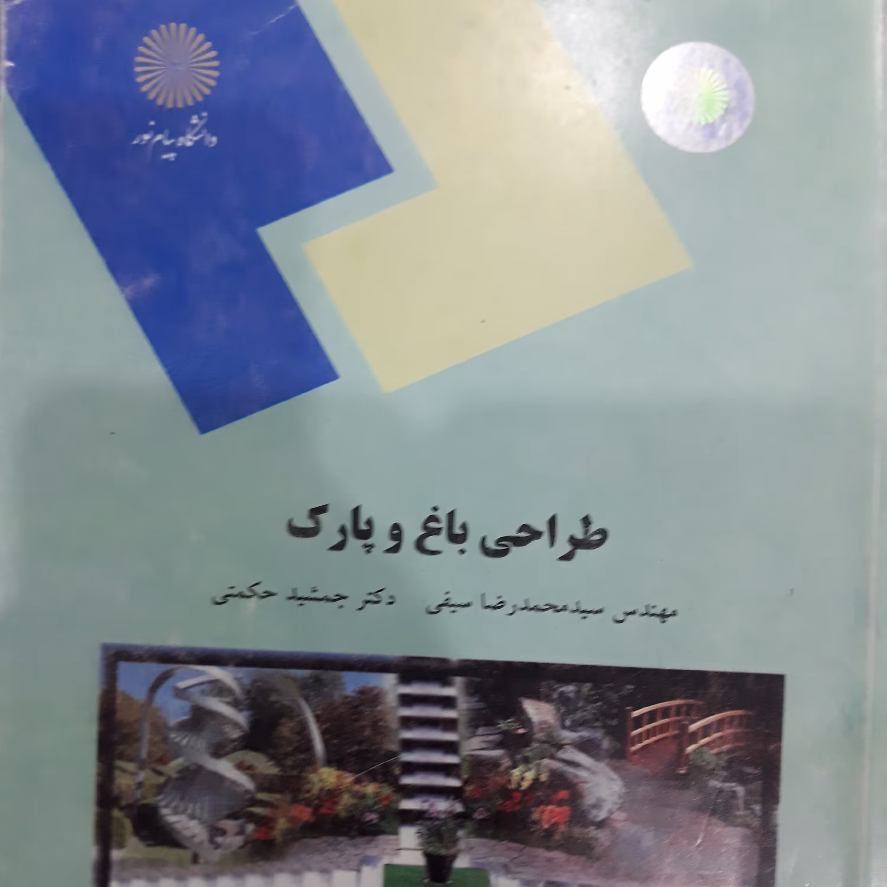 کتاب طراحی باغ وپارک