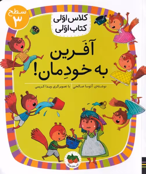 کتاب آفرین به خودمان از مجموعه ی کلاس اولی کتاب اولی  سطح 3