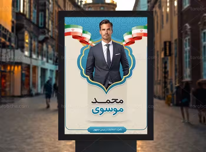 پوستر خام انتخاباتی به صورت لایه باز | گرافیک با طعم تربچه