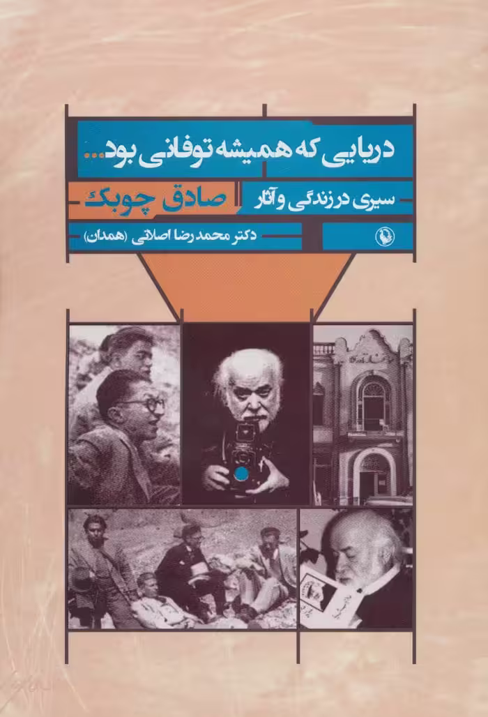 کتاب دریایی که همیشه توفانی بود...