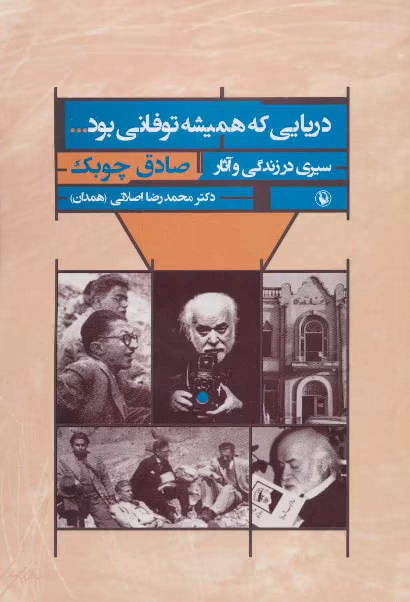 کتاب دریایی که همیشه توفانی بود...