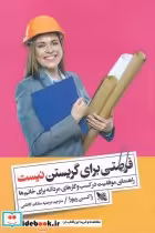 قیمت و خرید کتاب فرصتی برای گریستن نیست | ایده بوک