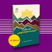 کتاب بررسی فقهی سیاست مالیات تورمی اثر نصر الله خلیلی  فرهنگ و اندیشه  از صُحُف