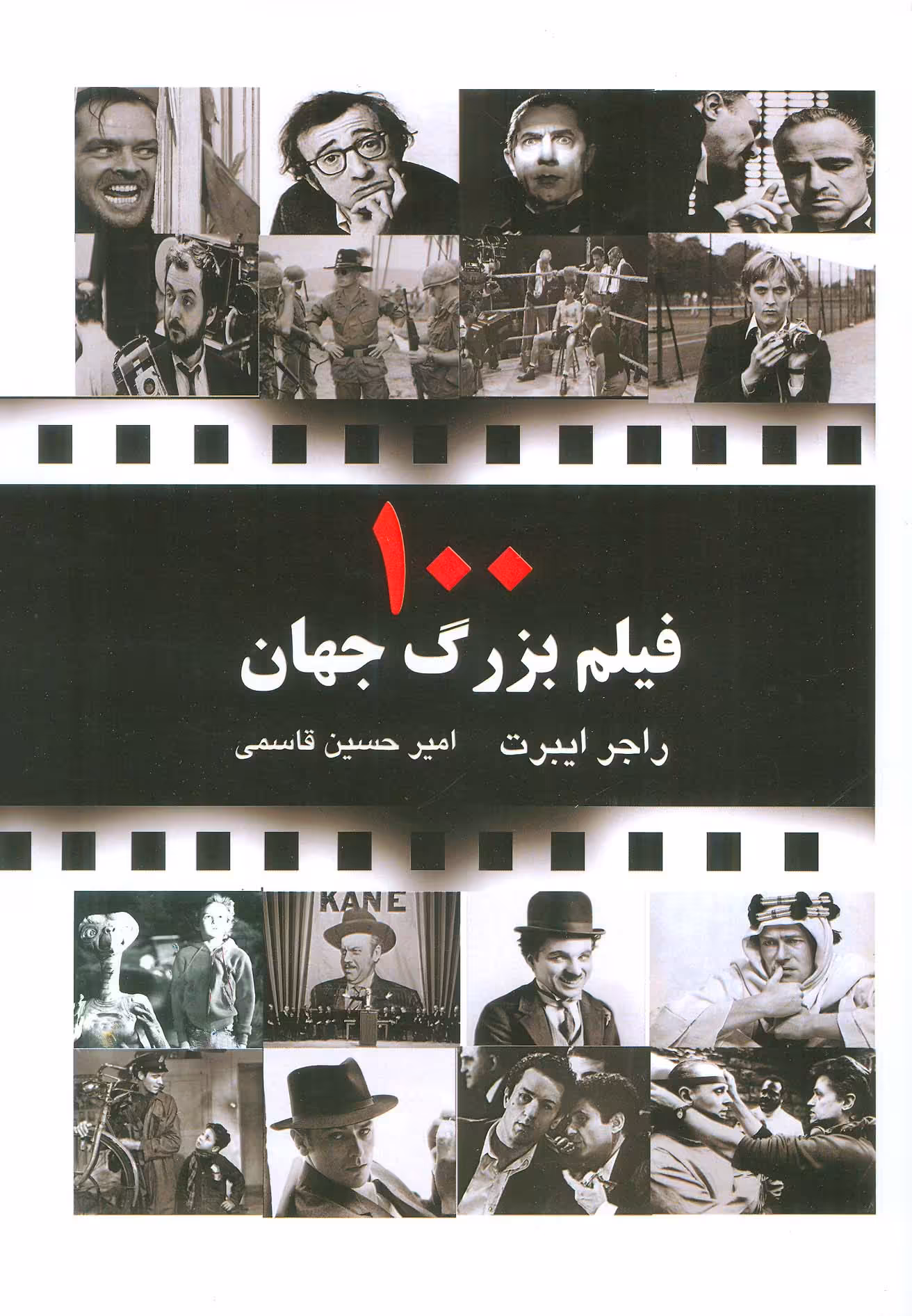 کتاب 100 فیلم بزرگ جهان