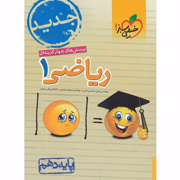 کتاب پرسش های چهار گزینه ای ریاضی 1 دهم خیلی سبز