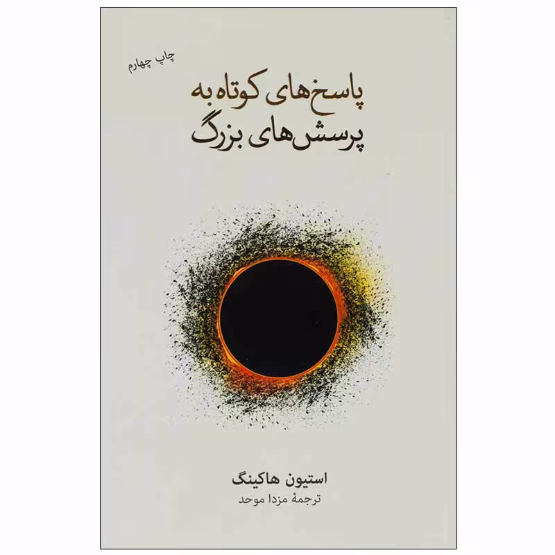 کتاب پاسخ های کوتاه به پرسش های بزرگ اثر استیون هاکینگ نشر نو