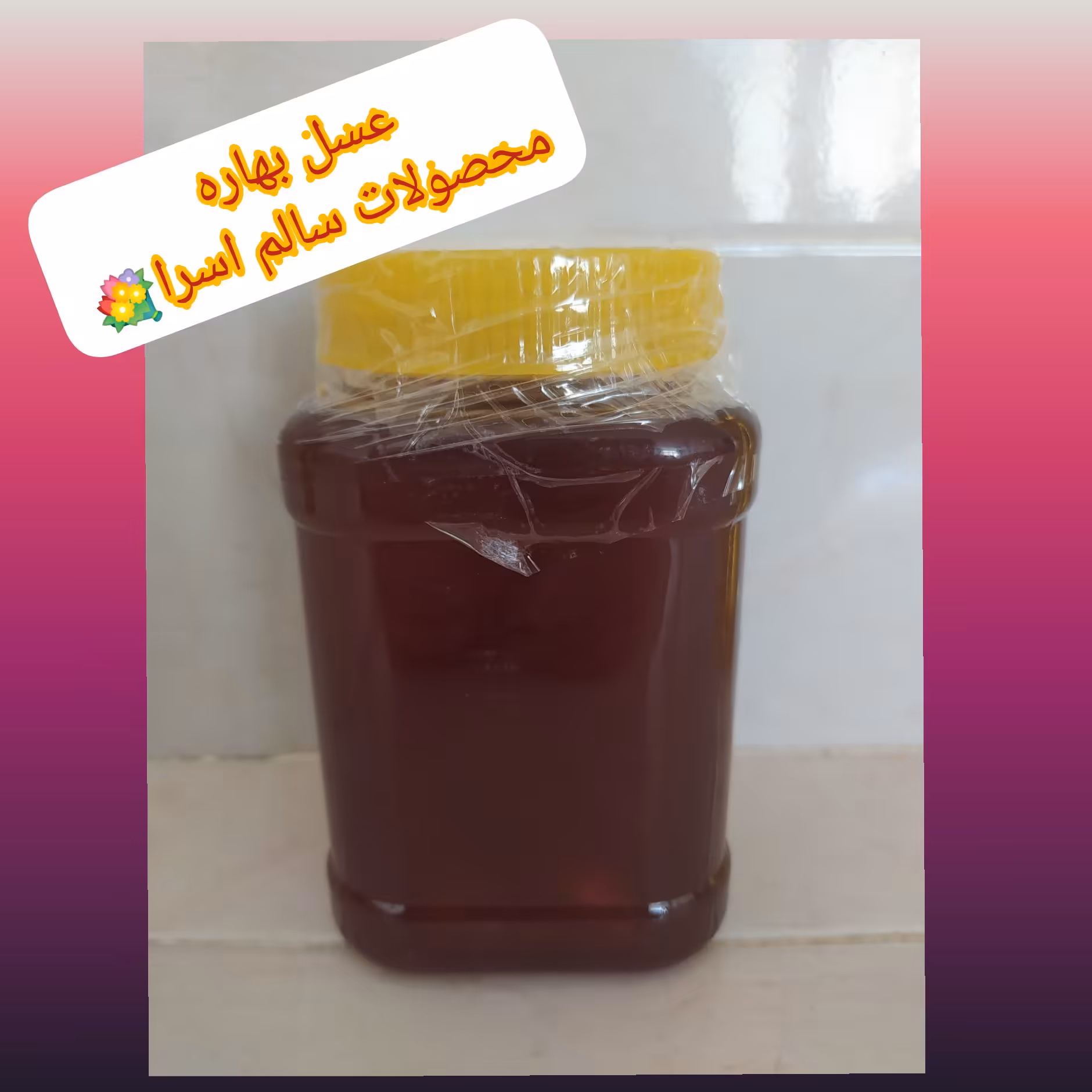 عسل بهاره اعلا یک کیلو