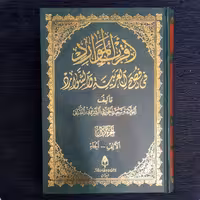 اقرب الموارد فی فصح العربیه و الشوارد5جلدی