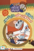 قیمت و خرید کتاب کارآگاه کوچولو توبی 4 | ایده بوک