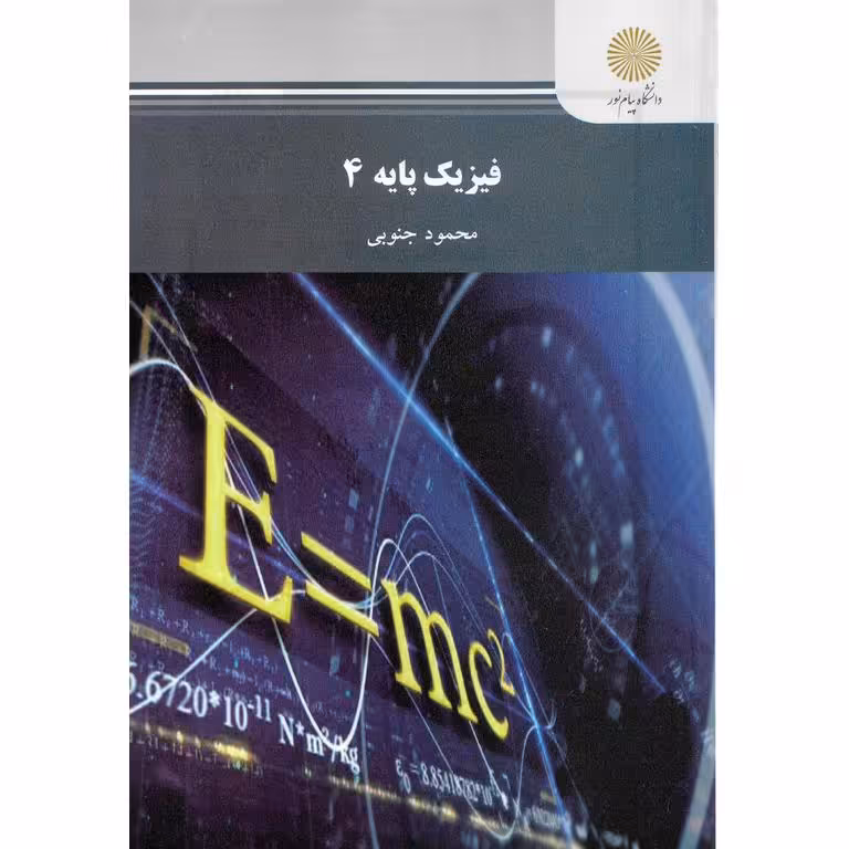 فیزیک پایه 4