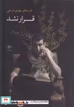 قیمت و خرید کتاب قرار نشد اثر مهدی فرجی | ایده بوک